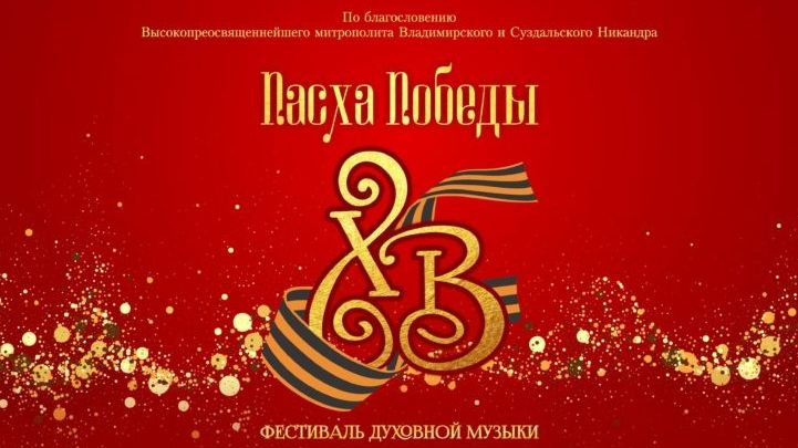 Хоровая школа "БОГОЯВЛЕНИЕ"- на Концерте в Храме Покрова на Нерли-10.05.2026г.