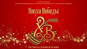 Хоровая школа «БОГОЯВЛЕНИЕ»- на Концерте в Храме Покрова на Нерли-10.05.2026г.