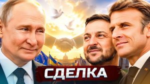 ❗️Путин завершает войну - сделка с Украиной и Европой