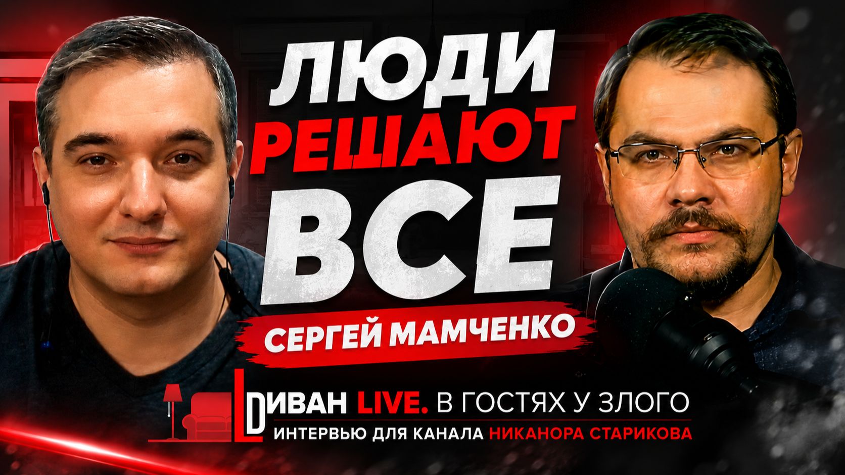 Люди решают все. Интервью с Сергеем Мамченко