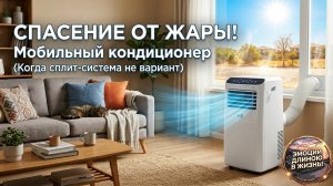 МОБИЛЬНЫЙ КОНДИЦИОНЕР. ЗА И ПРОТИВ // когда сплит-система не вариант