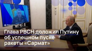 Глава РВСН доложил Путину об успешном пуске ракеты «Сармат»