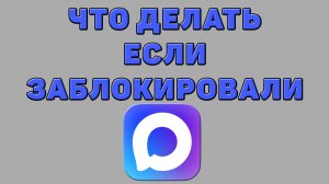 Что делать если заблокировали в Максе