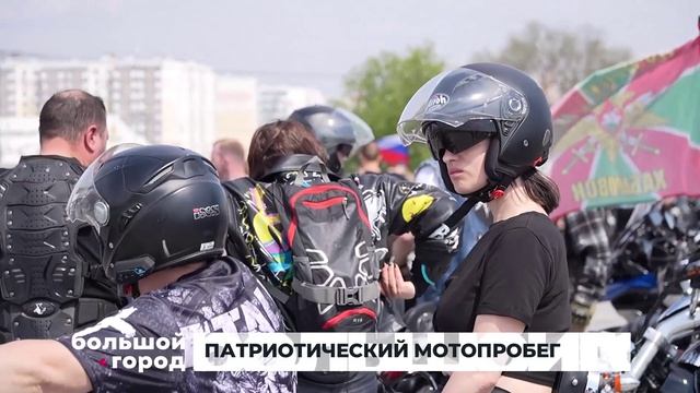 ПАТРИОТИЧЕСКИЙ МОТОПРОБЕГ. Большой город 12/05/2026