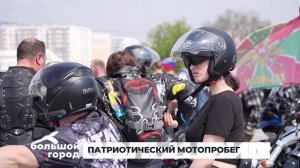 ПАТРИОТИЧЕСКИЙ МОТОПРОБЕГ. Большой город 12/05/2026