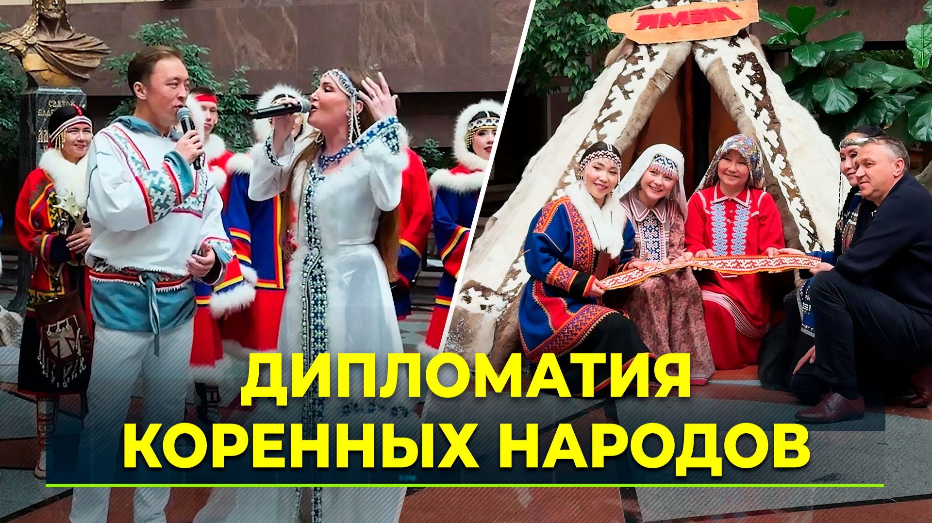 В МИДе провели торжественный прием, посвященный Дню коренных народов России