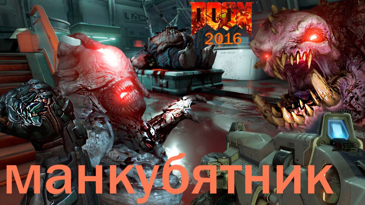 DOOM (2016) ► 16. СПИРАЛЬНЫЙ камень.(сложность : кошмар. 2026г.)