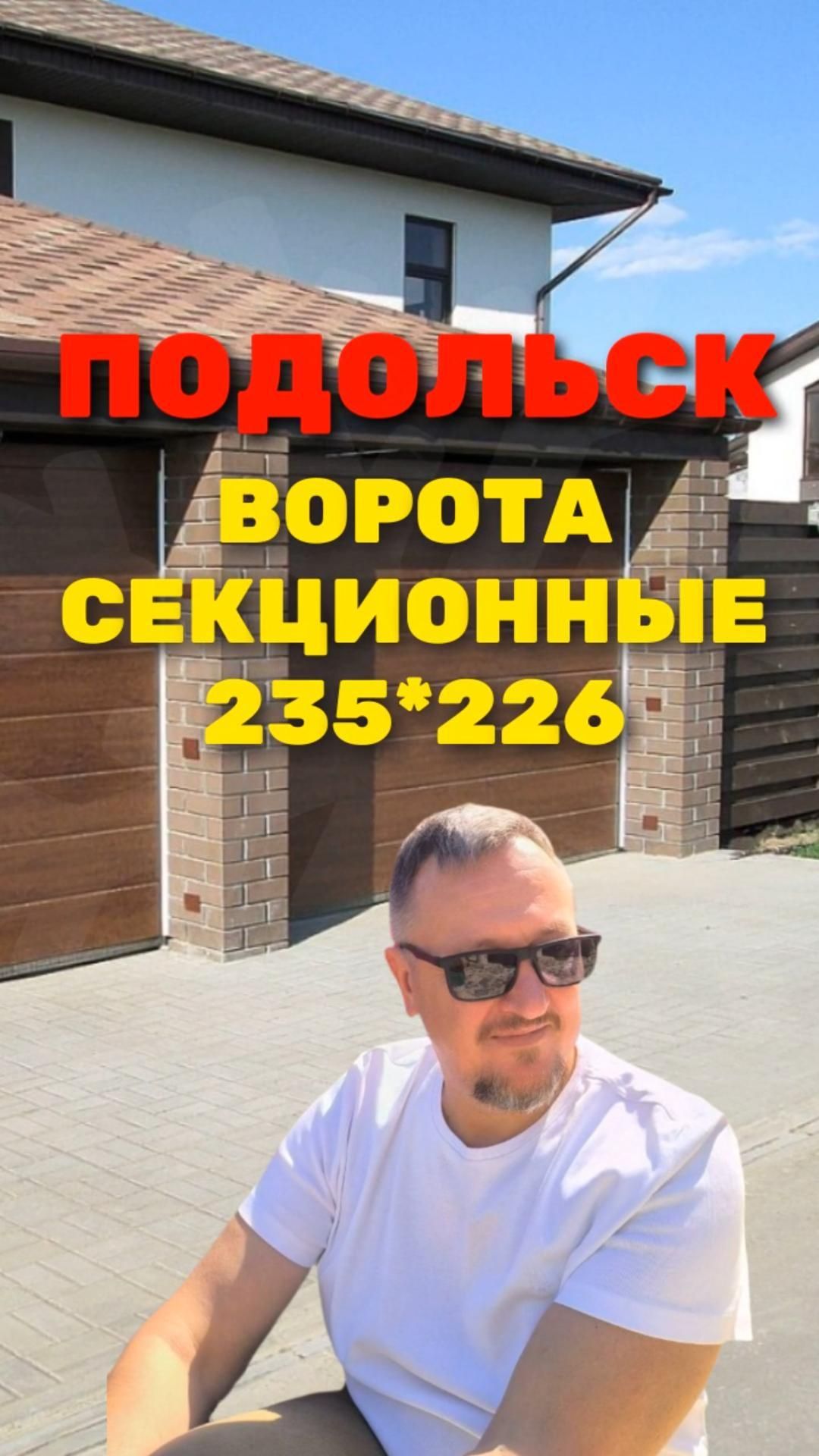 Секционные ворота 235*226 Подольск 2026 [ЧЕСТНЫЙ РАСЧЕТ] Sekcionie_vorota_235x226_Podolsk_2026