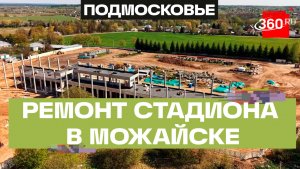 В Можайске реконструируют стадион «Спартак»