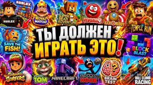 Ты должен сыграть эти игры!!!