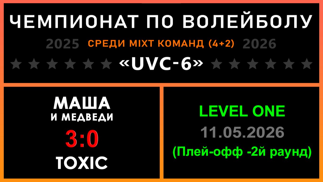 Маша и Медведи - TOXIC, UVC-6 (Mixt) - LEVEL ONE (Плей-офф - 2й раунд)