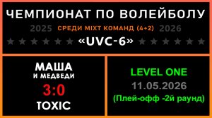 Маша и Медведи - TOXIC, UVC-6 (Mixt) - LEVEL ONE (Плей-офф - 2й раунд)