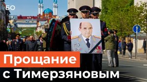 От учителя физкультуры до генерала. Как прощались с Ренатом Тимерзяновым в Казани