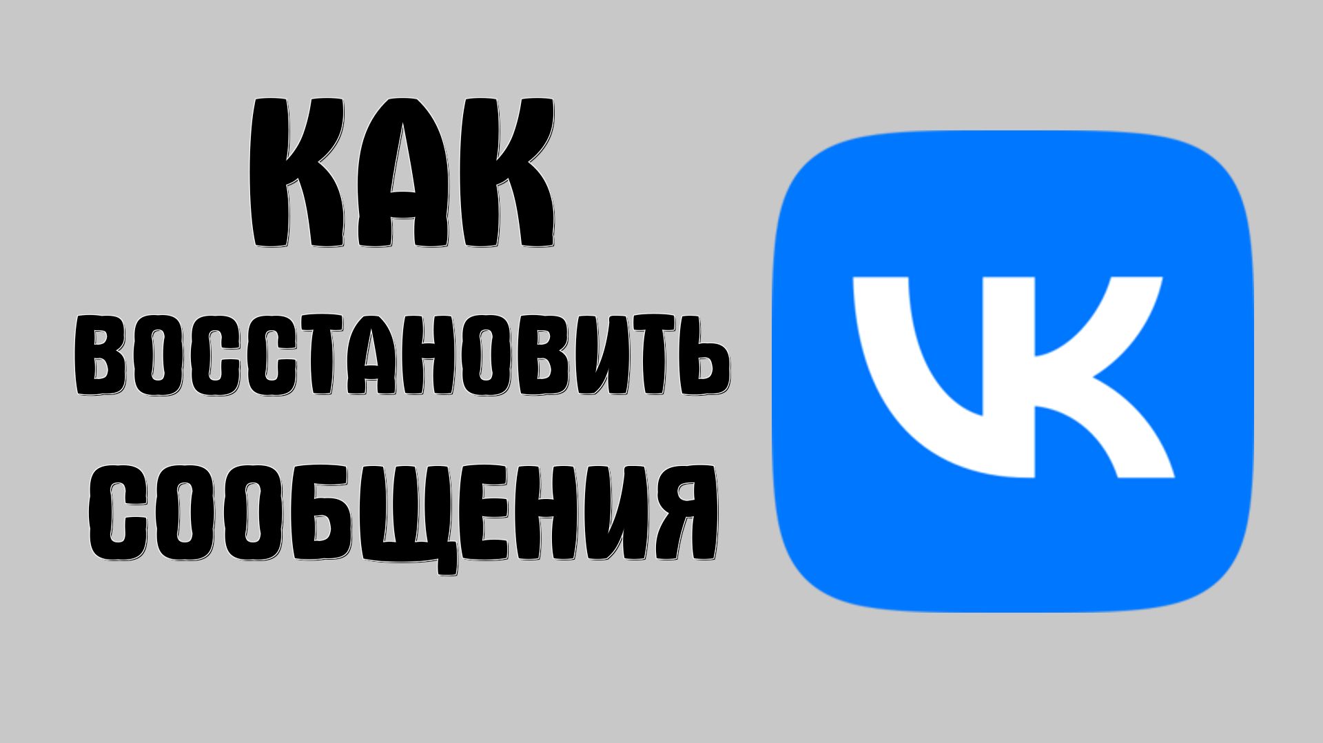 Как восстановить удаленные сообщения вконтакте