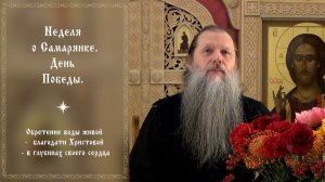 «Неделя о Самарянке. День Победы» Тема вопр.: Обретение благодати Христовой... Конф. 090526.