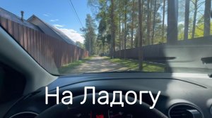 На Ладогу #Я #Вихрицкий #Блогер #ладога #деньпобеды #путешествие #путь #мир #еда #лес #змея #мы