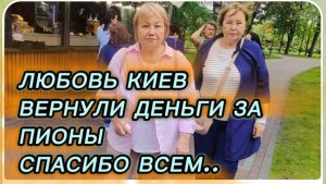 САМВЕЛ АДАМЯН, ЛЮБОВЬ КИЕВ, ВЕРНУЛИ ДЕНЬГИ ЗА ПИОНЫ, СПАСИБО ВСЕМ..