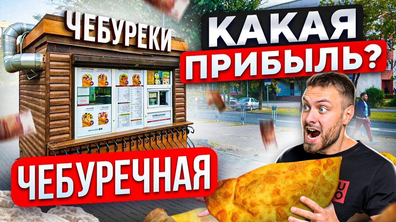 БИЗНЕС НА ЧЕБУРЕКАХ С НУЛЯ ДО 267 ТОЧЕК