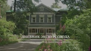 Дневник экскурсовода Музея-заповедника  П.И. Чайковского (Клин). Программа-монолог Елены Шмелевой
