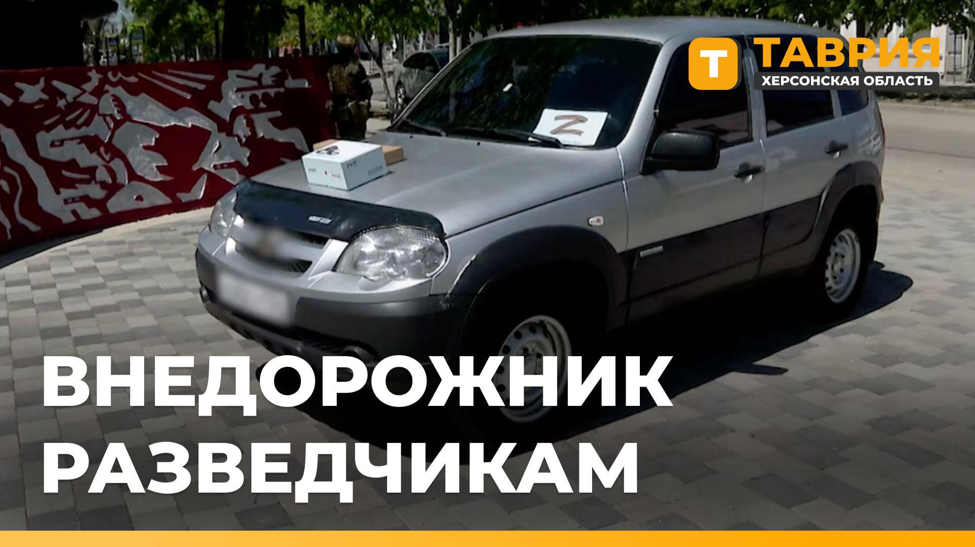 Разведчики получили внедорожник и средства связи