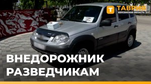 Разведчики получили внедорожник и средства связи