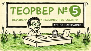 задание №5 из ЕГЭ Теория вероятностей | независимые и несовместные события