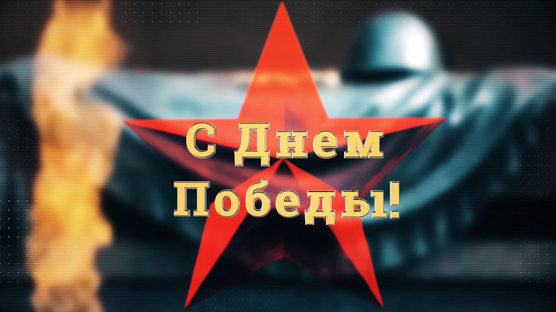 С Днём Победы!