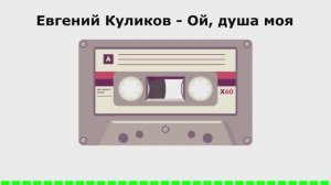 Евгений Куликов - Ой, душа моя (АУДИОВЕРСИЯ)