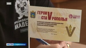На Ставрополье расширяют программу «Герои Ставрополья»