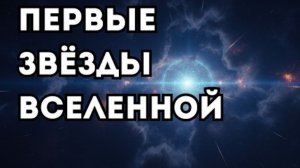 Учёные наконец зафиксировали свет от первых звёзд Вселенной