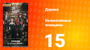 Великолепные женщины 15 серия