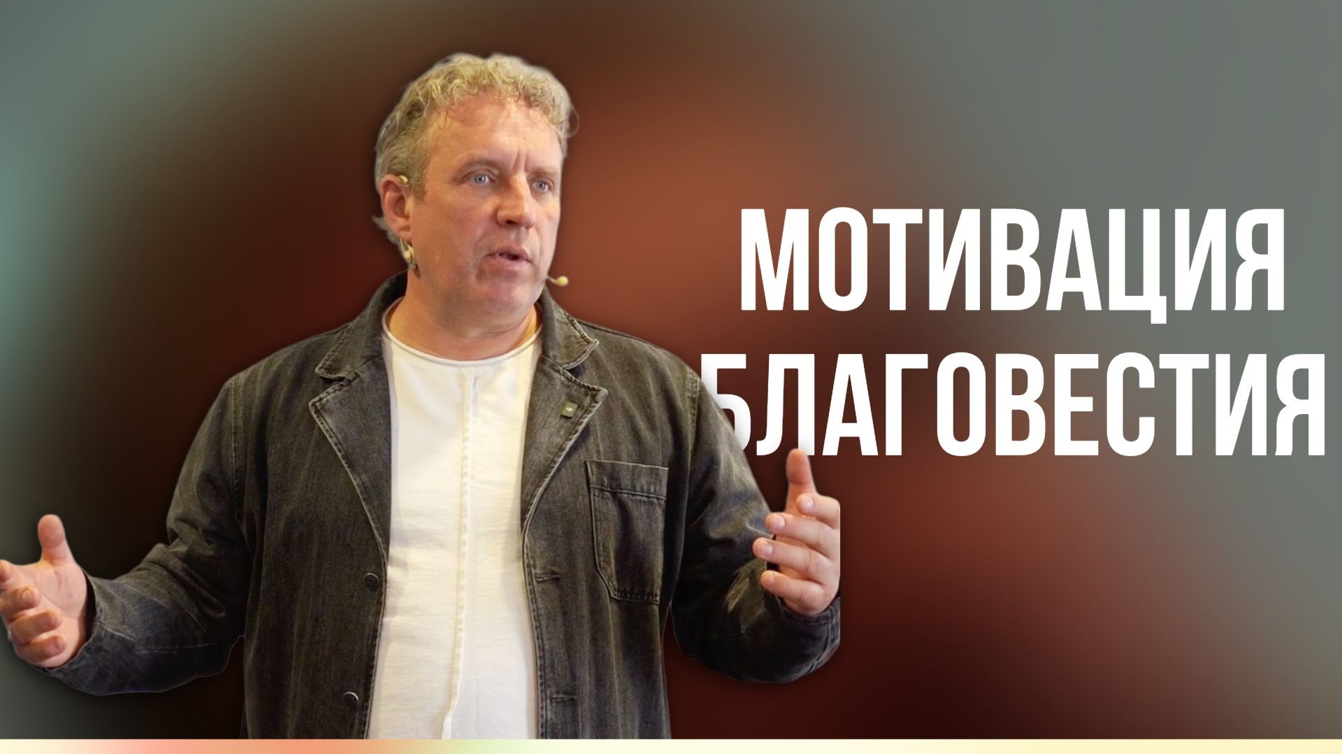 Сергей Иванов // Мотивация благовестия // Воскресное богослужение