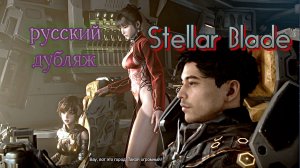 Stellar Blade Русский полный ДУБЛЯЖ , ЛучШАЯ версия, РУКИ под СТОл, )