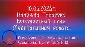 10.05.2026. Надежда Токарева. Бессмертный полк. Медитативная работа.