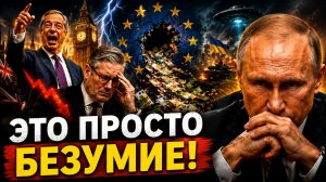 ПРОПАВШИЕ МИЛЛИАРДЫ ЕС, БРИТАНИЯ МЕНЯЕТ КУРС, ПЕНТАГОН ОТКРЫВАЕТ НЛО, А ПУТИН УСИЛИВАЕТ ОХРАНУ