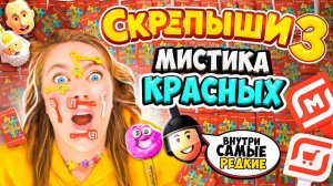 СКРЕПЫШИ 3! Секрет КРАСНЫХ ПАКЕТИКОВ! Как Найти РЕДКИХ Скрепышей и Собрать ВСЮ КОЛЛЕКЦИЮ Магнит