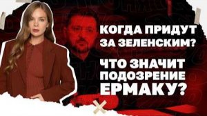 Когда придут за Зеленским? Что значит подозрение Ермаку и ускорит ли это завершение войны