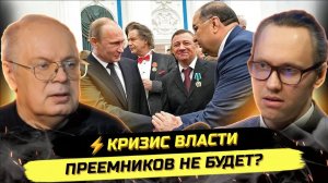 ⚡️ Александр Краснов: ИНСАЙДЫ ИЗ КОРИДОРОВ ВЛАСТИ - ПРЕЕМНИКОВ НЕ БУДЕТ?