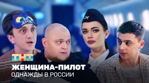 ОВР Шоу: Женщина-пилот