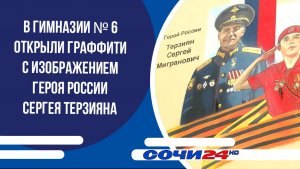 В гимназии № 6 открыли граффити с изображением Героя России Сергея Терзияна