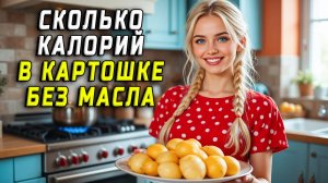 Сколько калорий в картошке без масла
