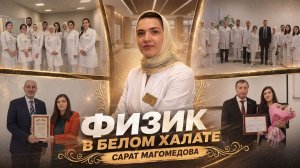 «Физик в белом халате. Сарат Магомедова». «Удивительные горцы»