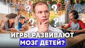 Какие ИГРЫ развивают МОЗГ детей?