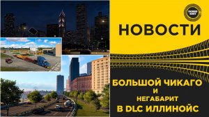 ✅ НОВОСТИ БОЛЬШОЙ ЧИКАГО И НЕГАБАРИТ В DLC ИЛЛИНОЙС ATS 1.59