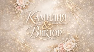 Камилия & Виктор - Любовь, похожая на сон