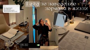 Гайд по наведению порядка в жизни 💻