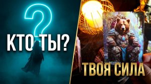 ☝️ 💯КТО ТЫ НА САМОМ ДЕЛЕ_ Расклад, который откроет твою истинную суть❓