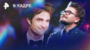 Роберт Паттинсон -- 40: Бэтмен, Хорошее время, Довод, Микки 17