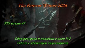 The Forever Winter 2026 Сбор ресурсов и попытки в кооп №2 Работа с убежищем падальщиков. Вылазки.