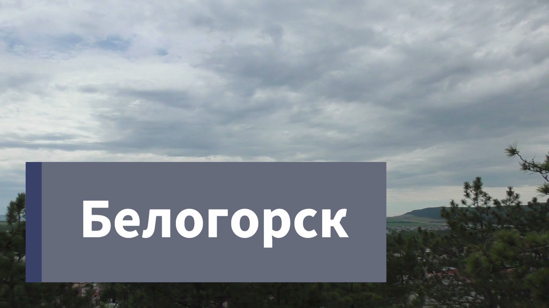 Белогорск